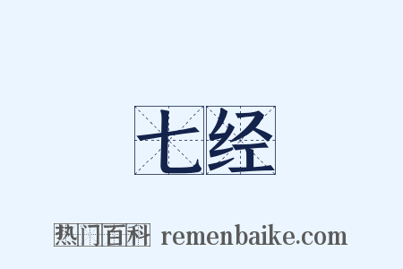 七经是什么意思的图片